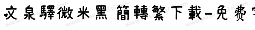 文泉驛微米黑 簡轉繁下載字体转换